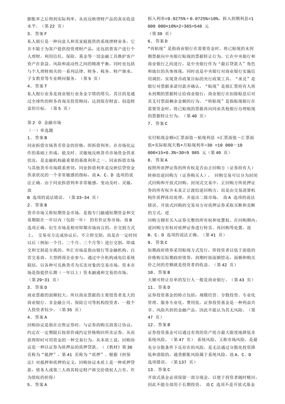 个人理财考试辅导习题解析_第2页