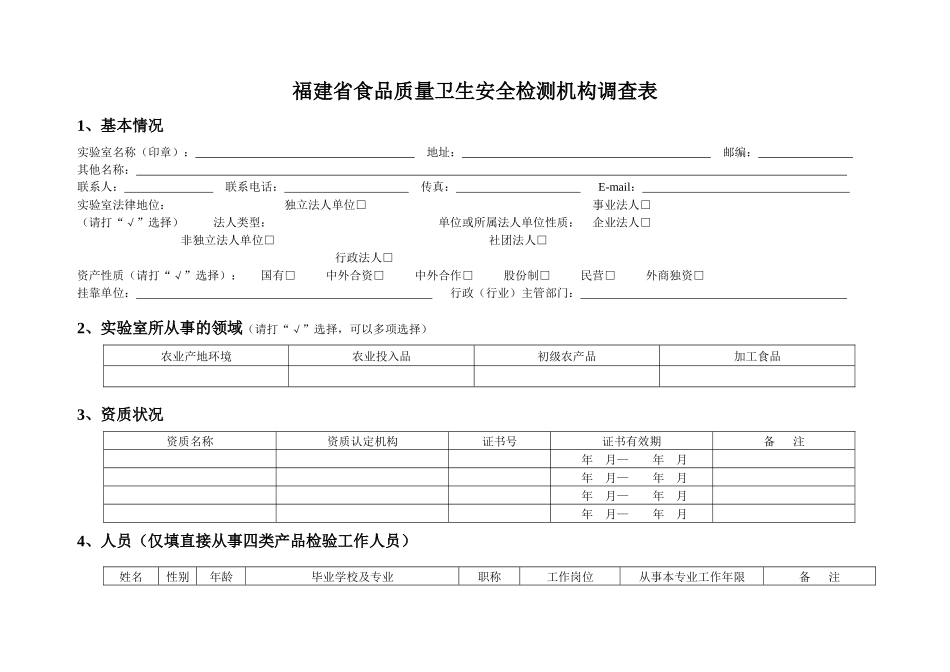 福建省食品质量卫生安全检测机构调查表_第1页