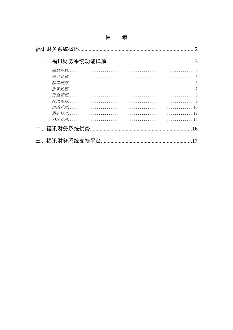 福讯财务系统概述_第1页