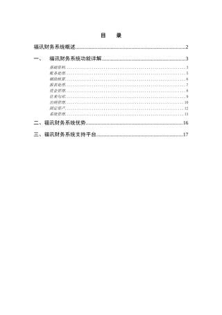 福讯财务系统概述