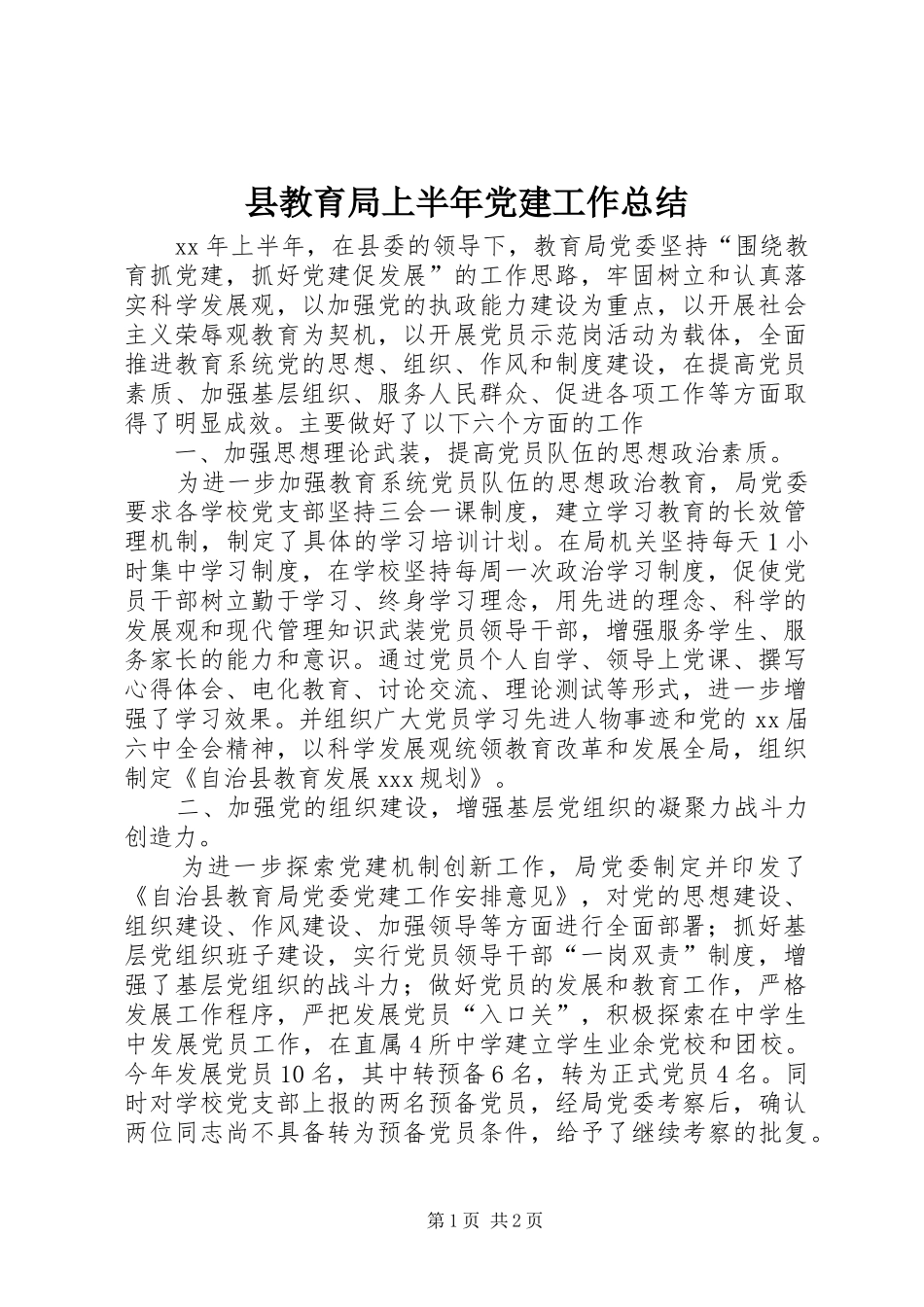 县教育局上半年党建工作总结_第1页