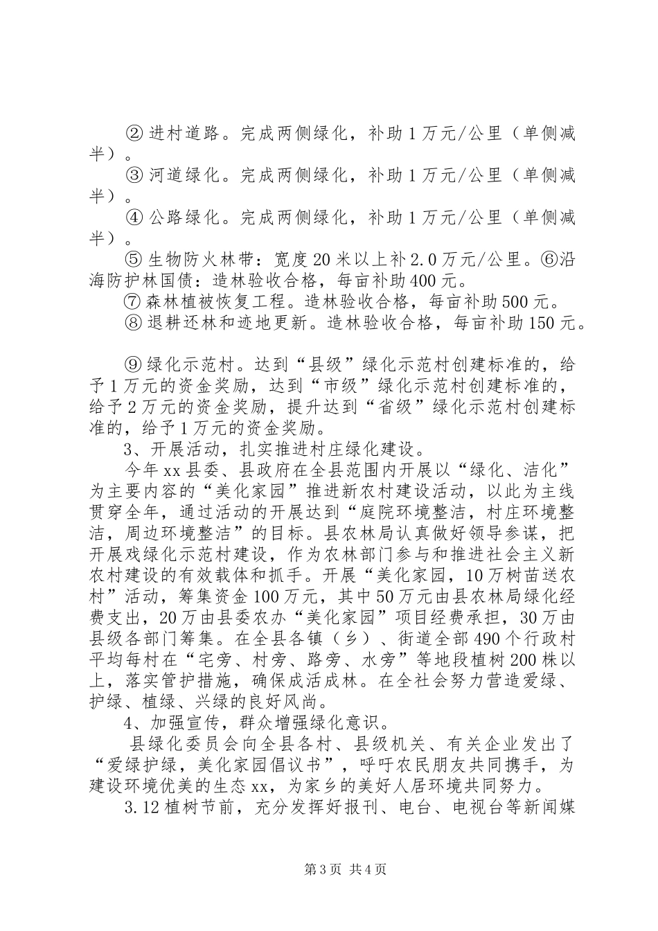 县绿化造林和全民义务植树工作总结_第3页