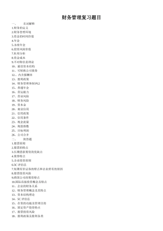 财务管理复习题目
