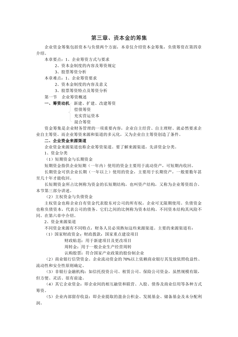 第三章、资本金的筹集_第1页