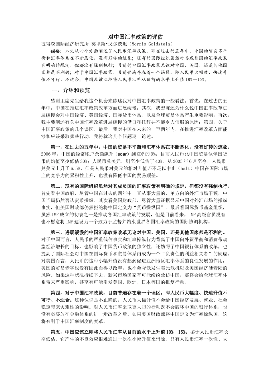 对中国汇率政策的评估_第1页