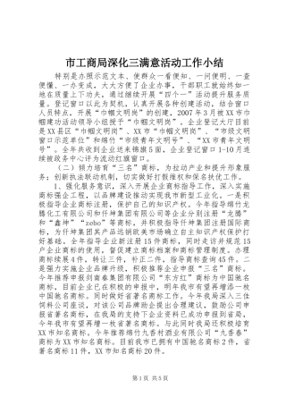 市工商局深化三满意活动工作小结