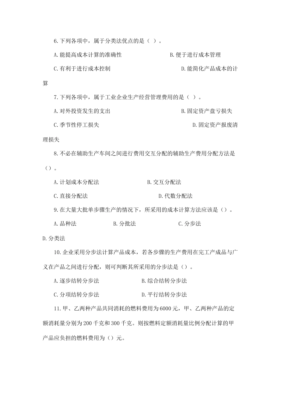 成本会计综合测试试题(二)_第2页