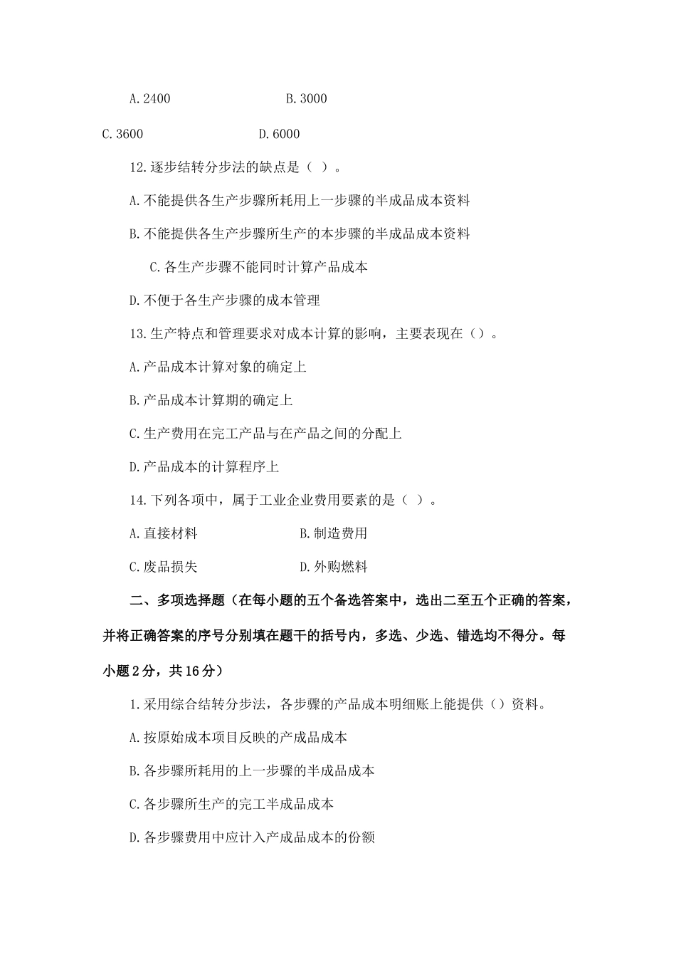 成本会计综合测试试题(二)_第3页