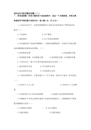 成本会计综合测试试题(二)