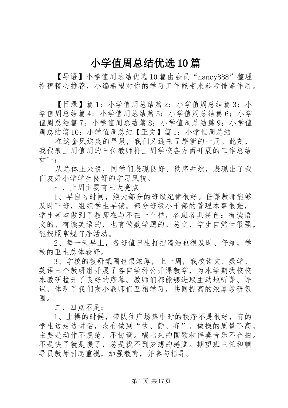 小学值周总结优选10篇_第1页