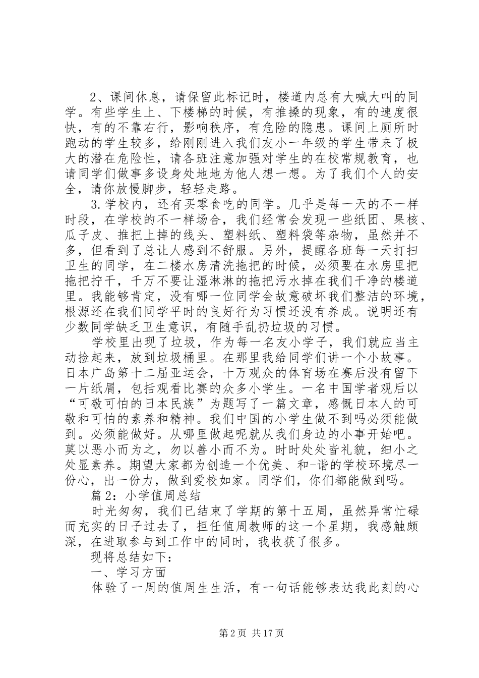 小学值周总结优选10篇_第2页