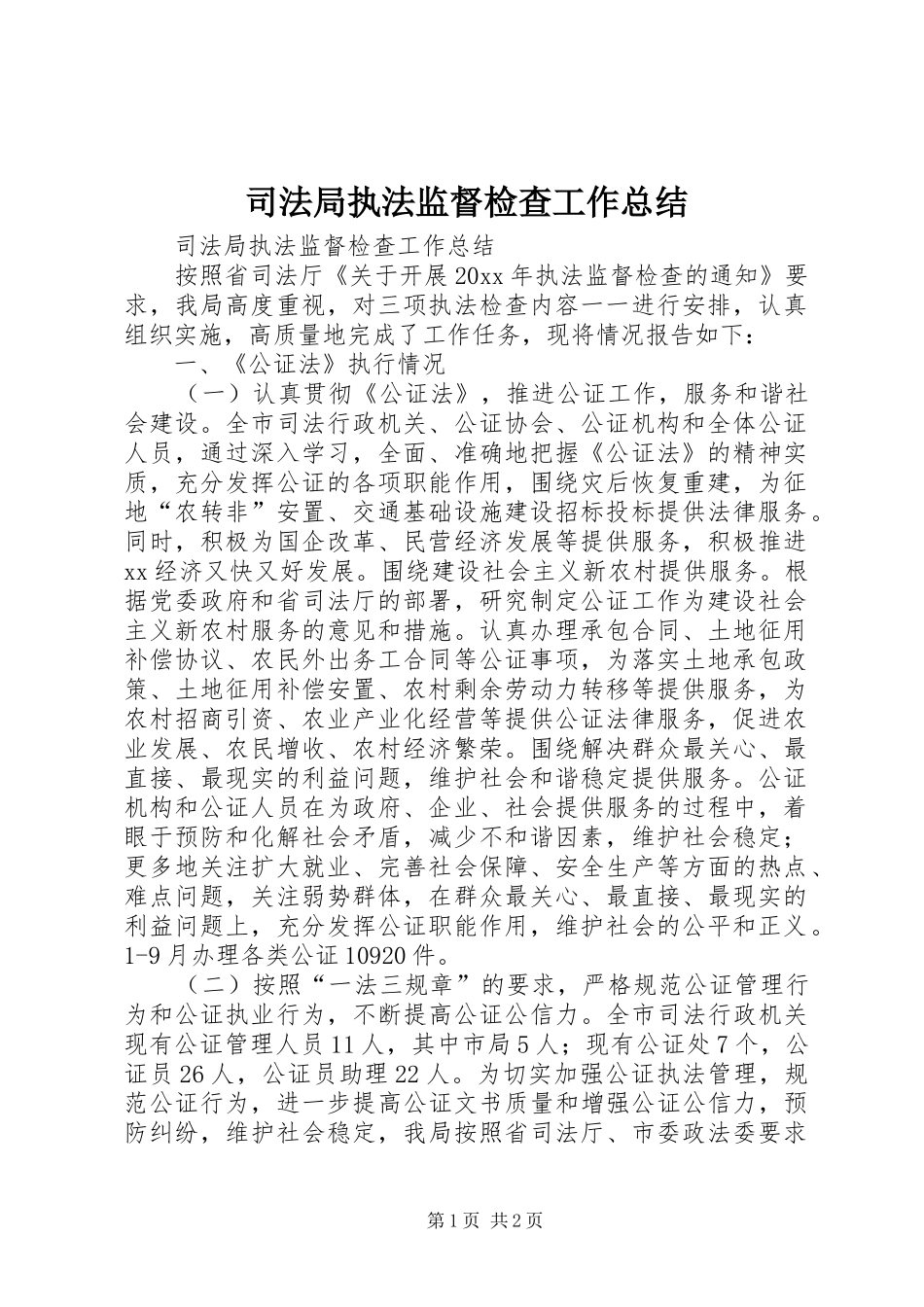 司法局执法监督检查工作总结_第1页