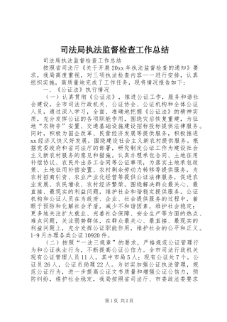 司法局执法监督检查工作总结