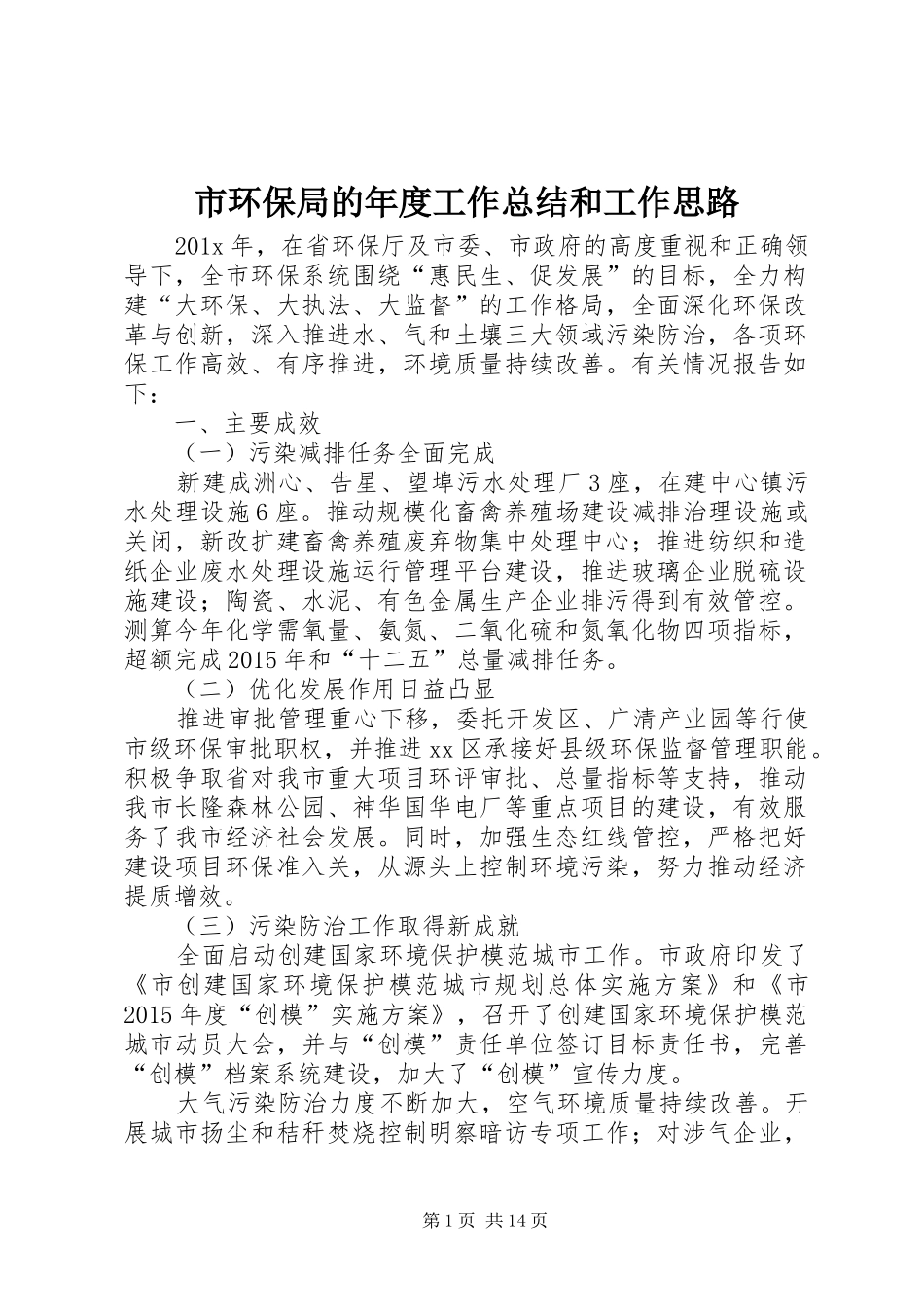 市环保局的年度工作总结和工作思路_第1页