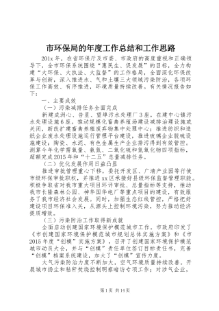 市环保局的年度工作总结和工作思路