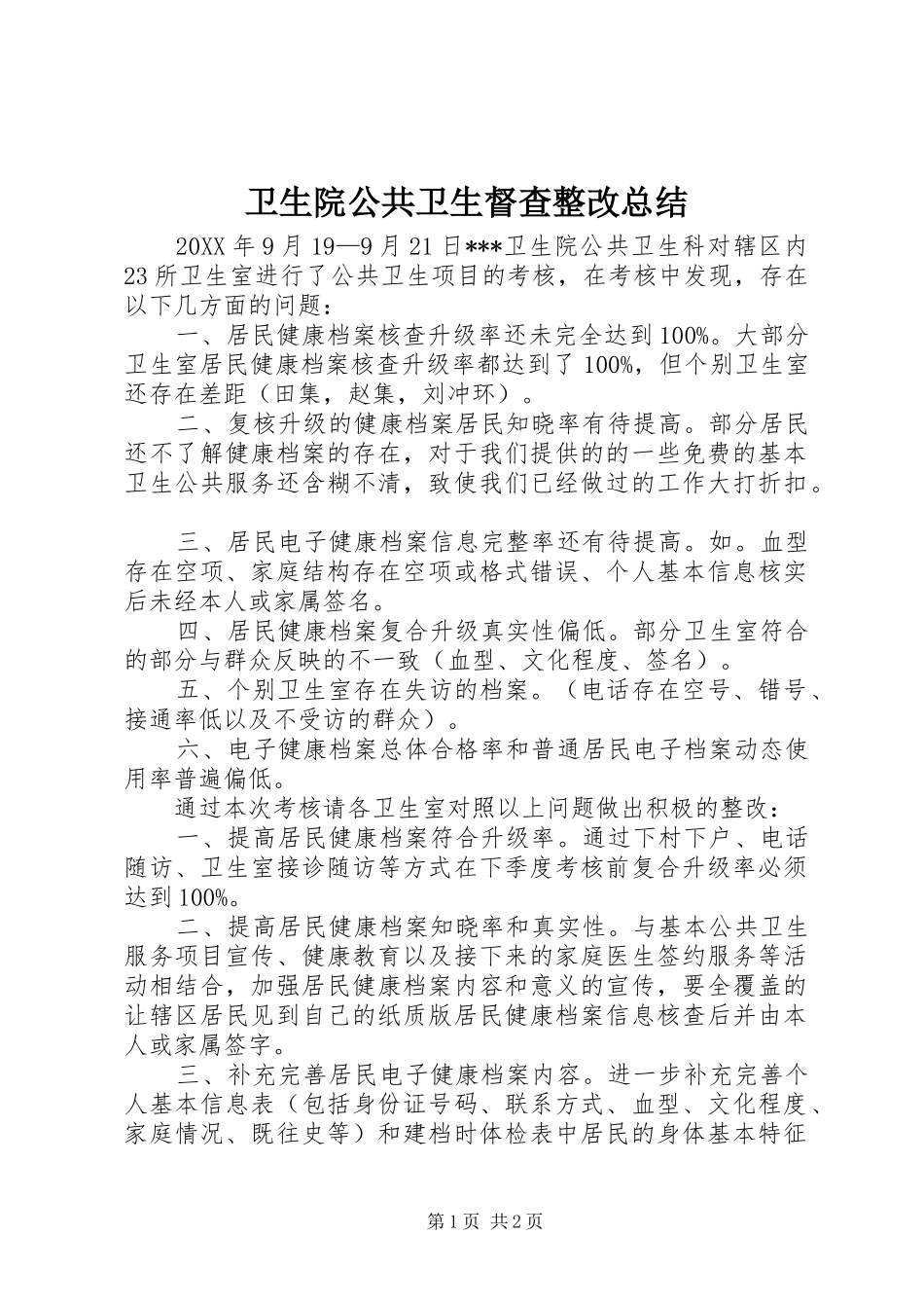 卫生院公共卫生督查整改总结_第1页