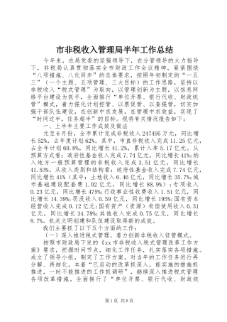 市非税收入管理局半年工作总结