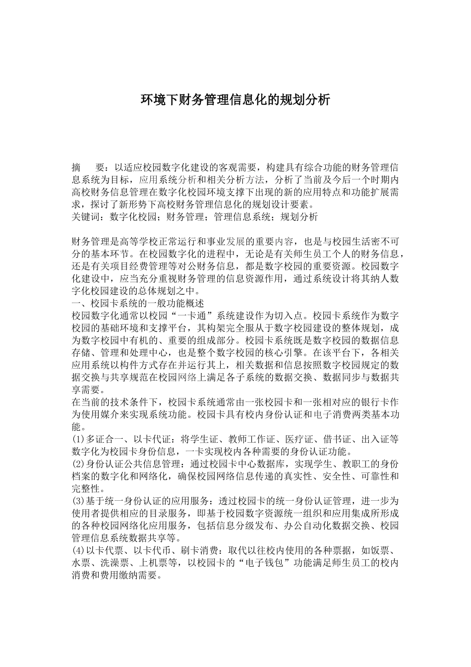 高等学校财务管理信息化的规划分析_第1页