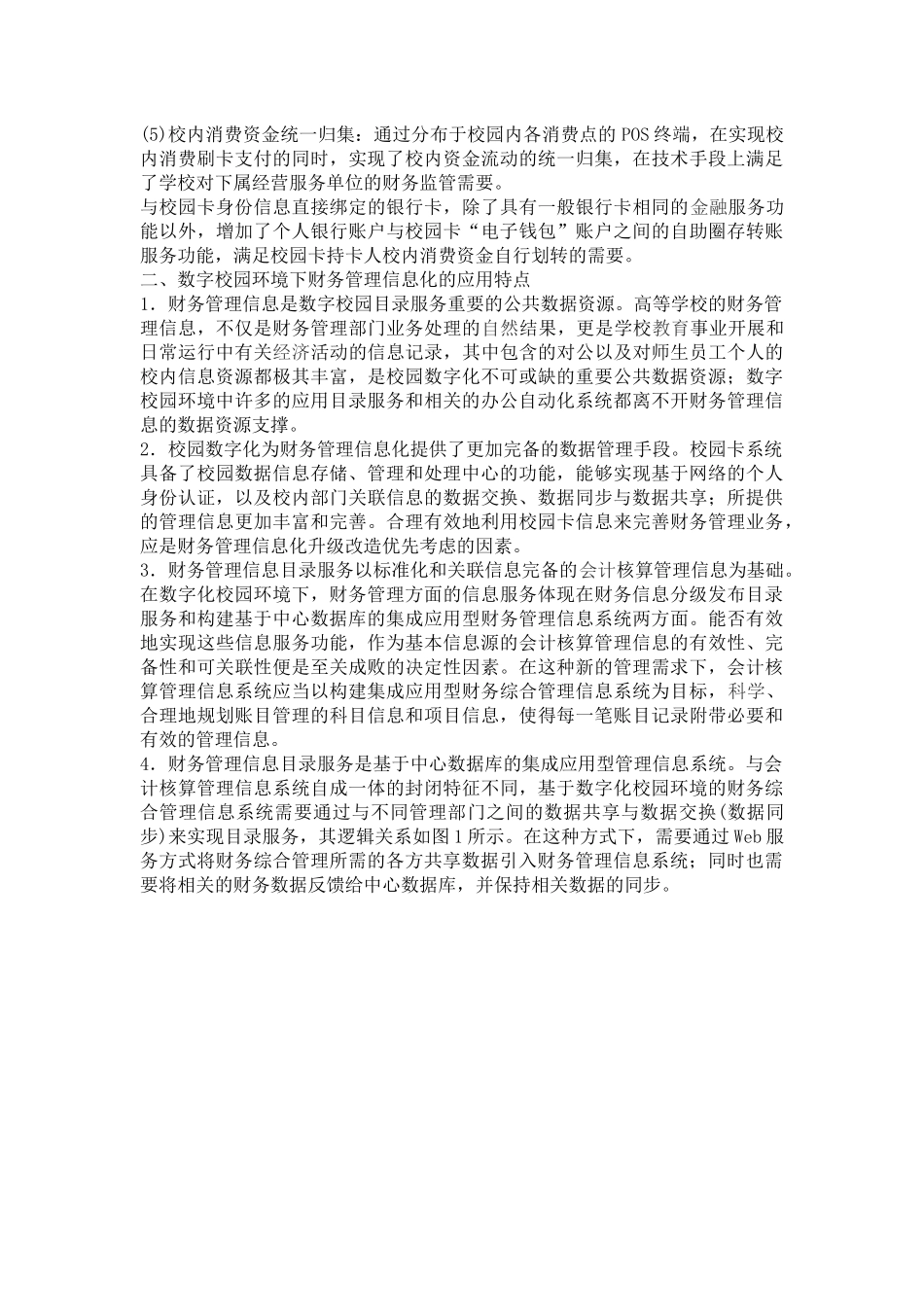 高等学校财务管理信息化的规划分析_第2页