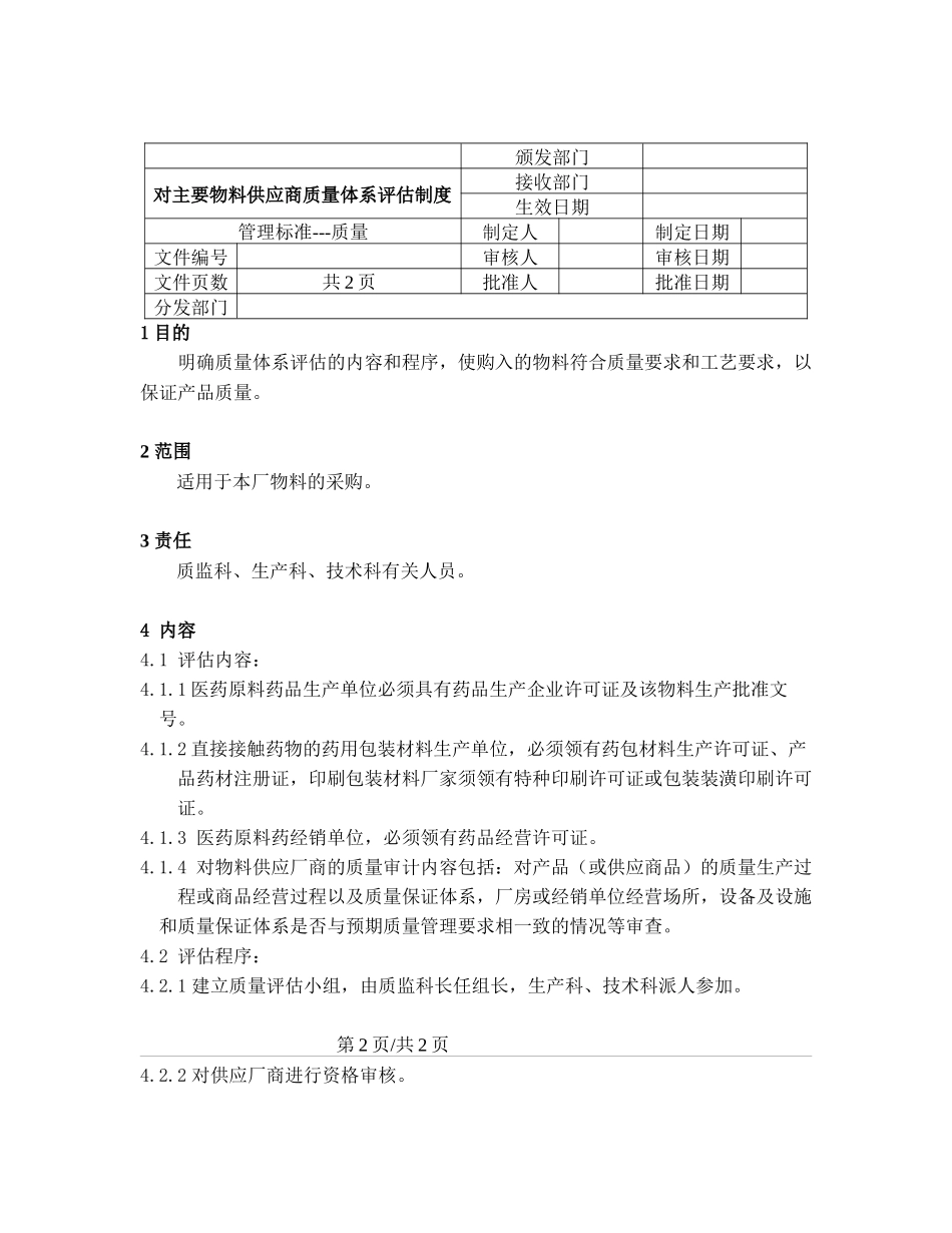 对主要物料供应商质量体系评估制度_第1页