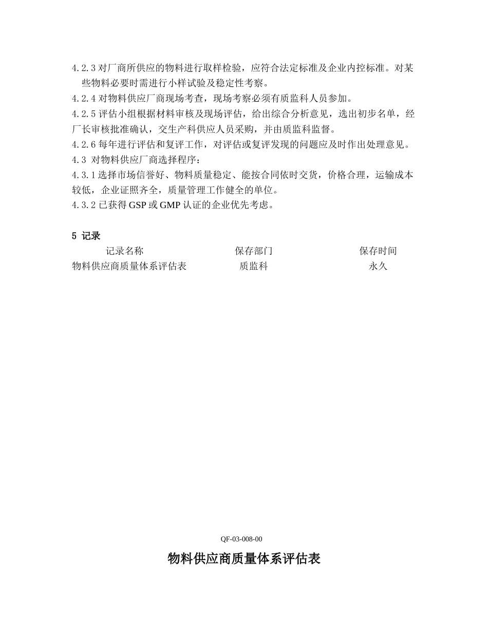 对主要物料供应商质量体系评估制度_第2页