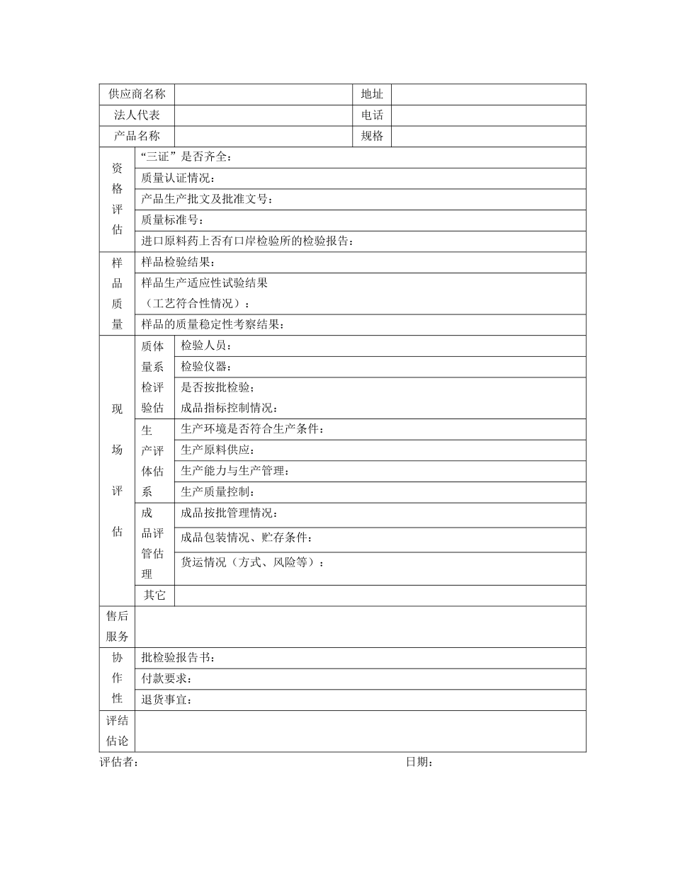 对主要物料供应商质量体系评估制度_第3页