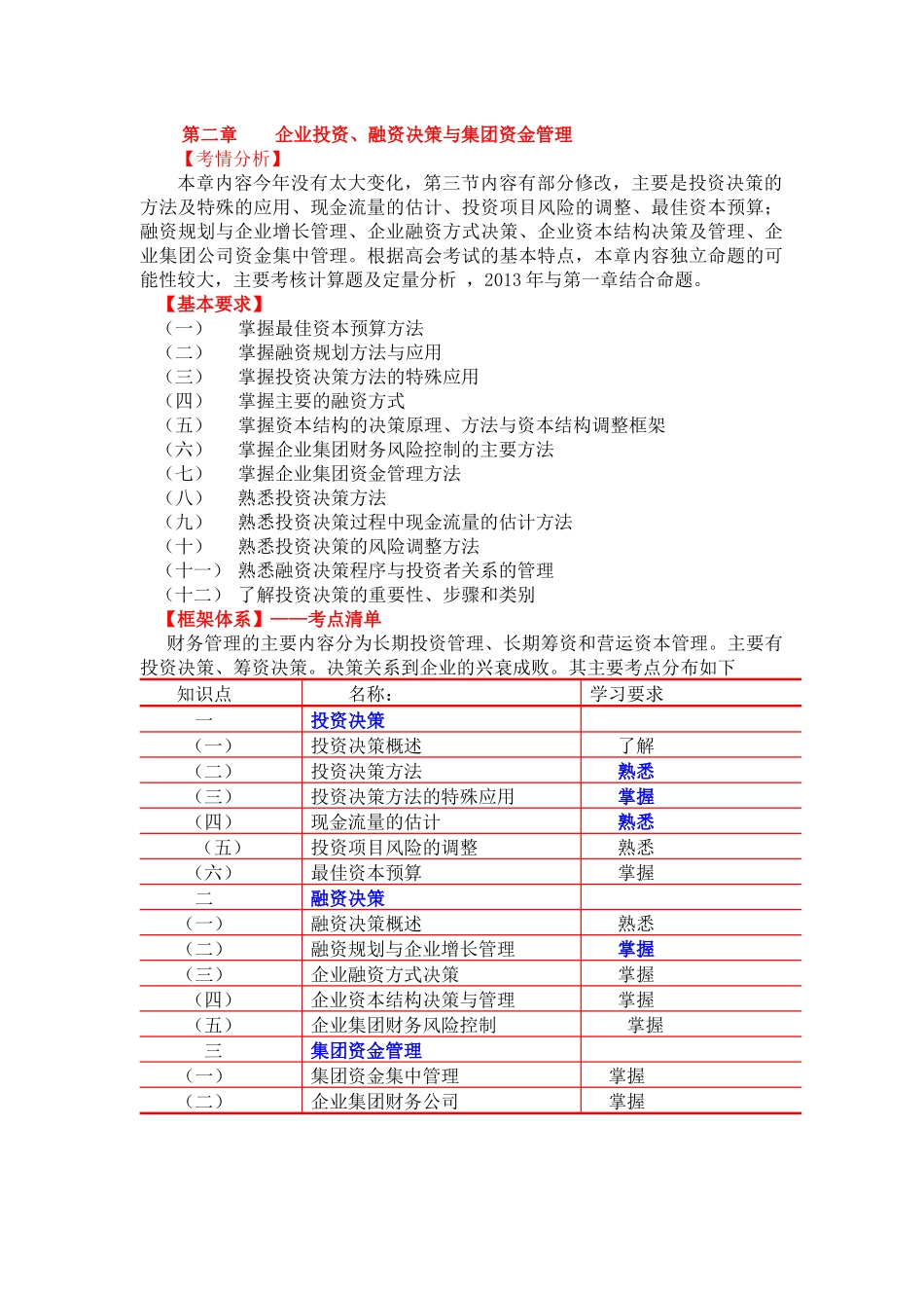 第二章投资决策、融资决策及资金集中管理_第1页