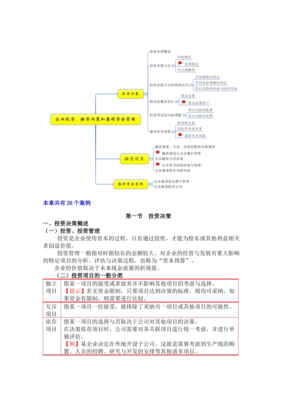 第二章投资决策、融资决策及资金集中管理_第2页