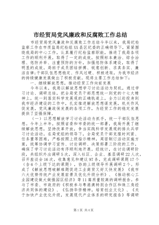 市经贸局党风廉政和反腐败工作总结