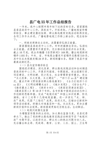 县广电XX年工作总结报告