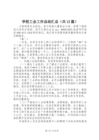 学校工会工作总结汇总（共12篇）
