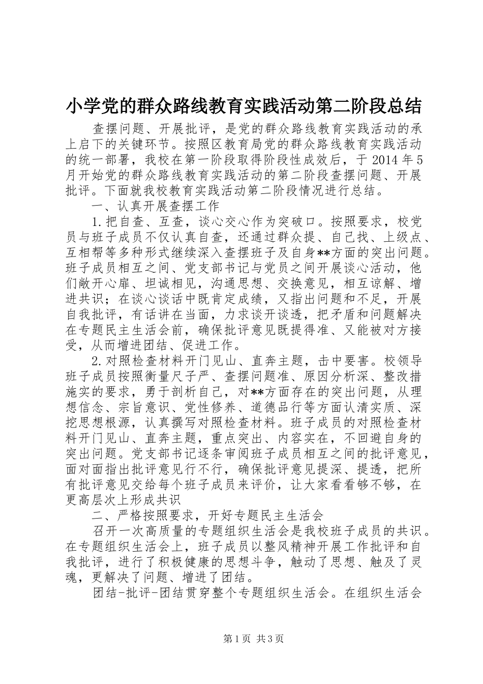 小学党的群众路线教育实践活动第二阶段总结_第1页