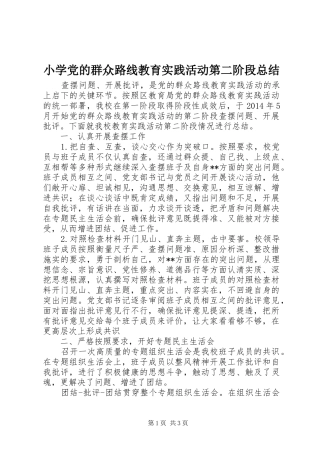 小学党的群众路线教育实践活动第二阶段总结