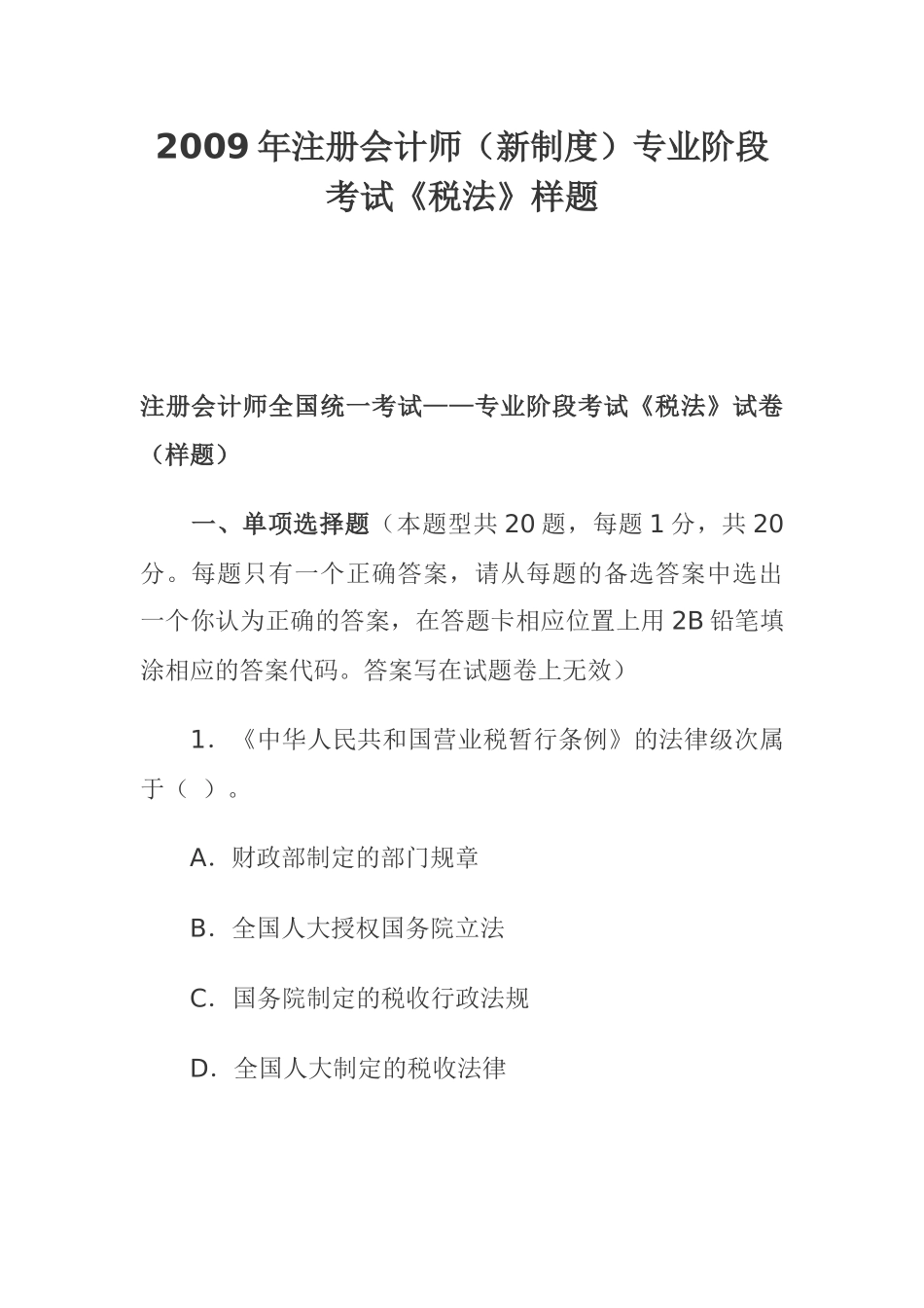 《税法》专业性考试样题_第1页