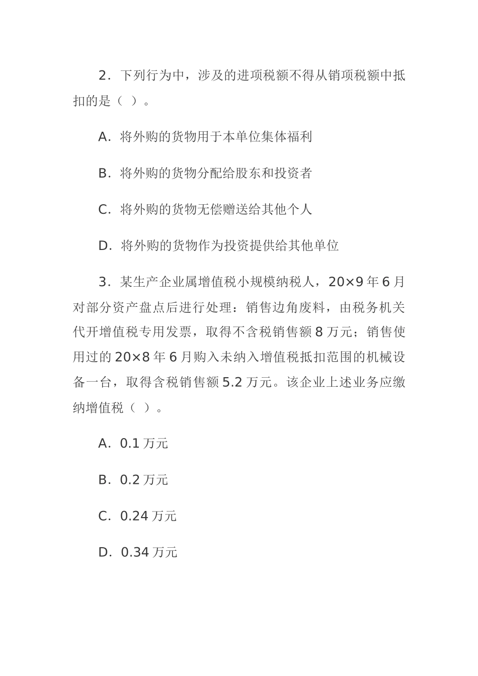 《税法》专业性考试样题_第2页