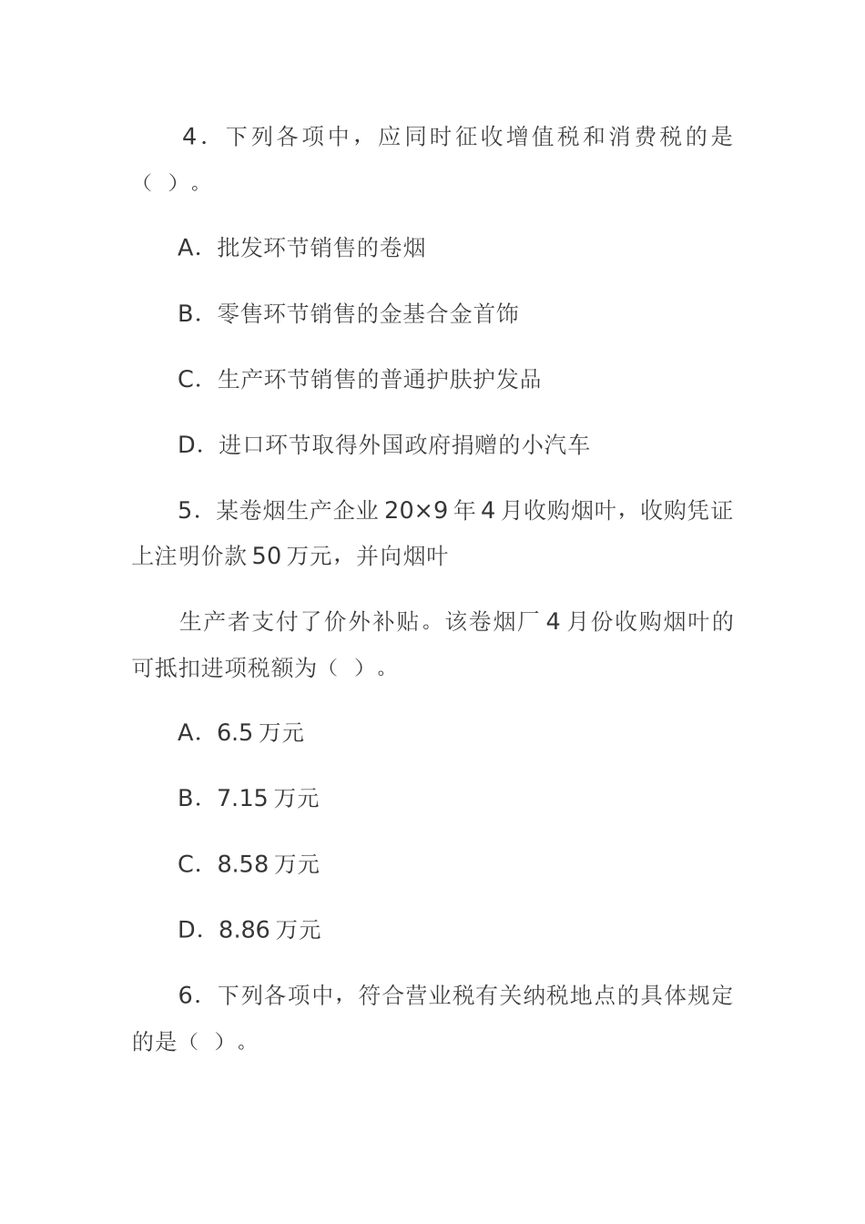 《税法》专业性考试样题_第3页