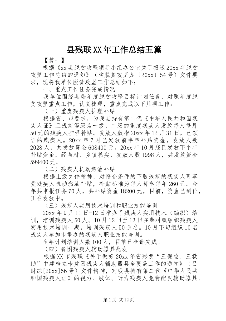 县残联XX年工作总结五篇_第1页