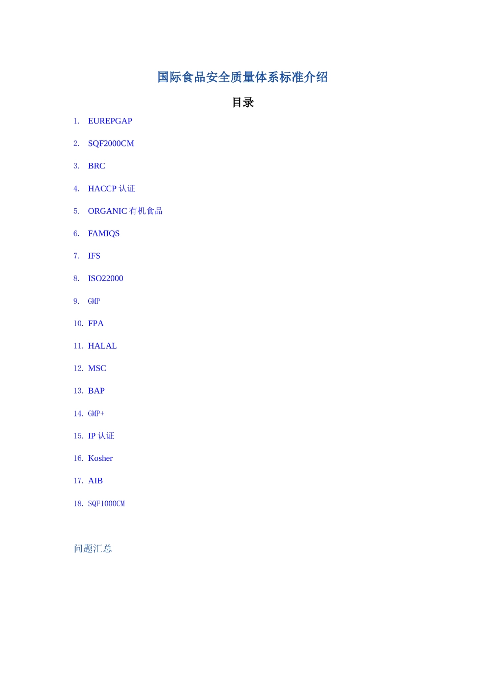 国际食品安全质量体系标准介绍_第1页
