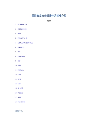 国际食品安全质量体系标准介绍
