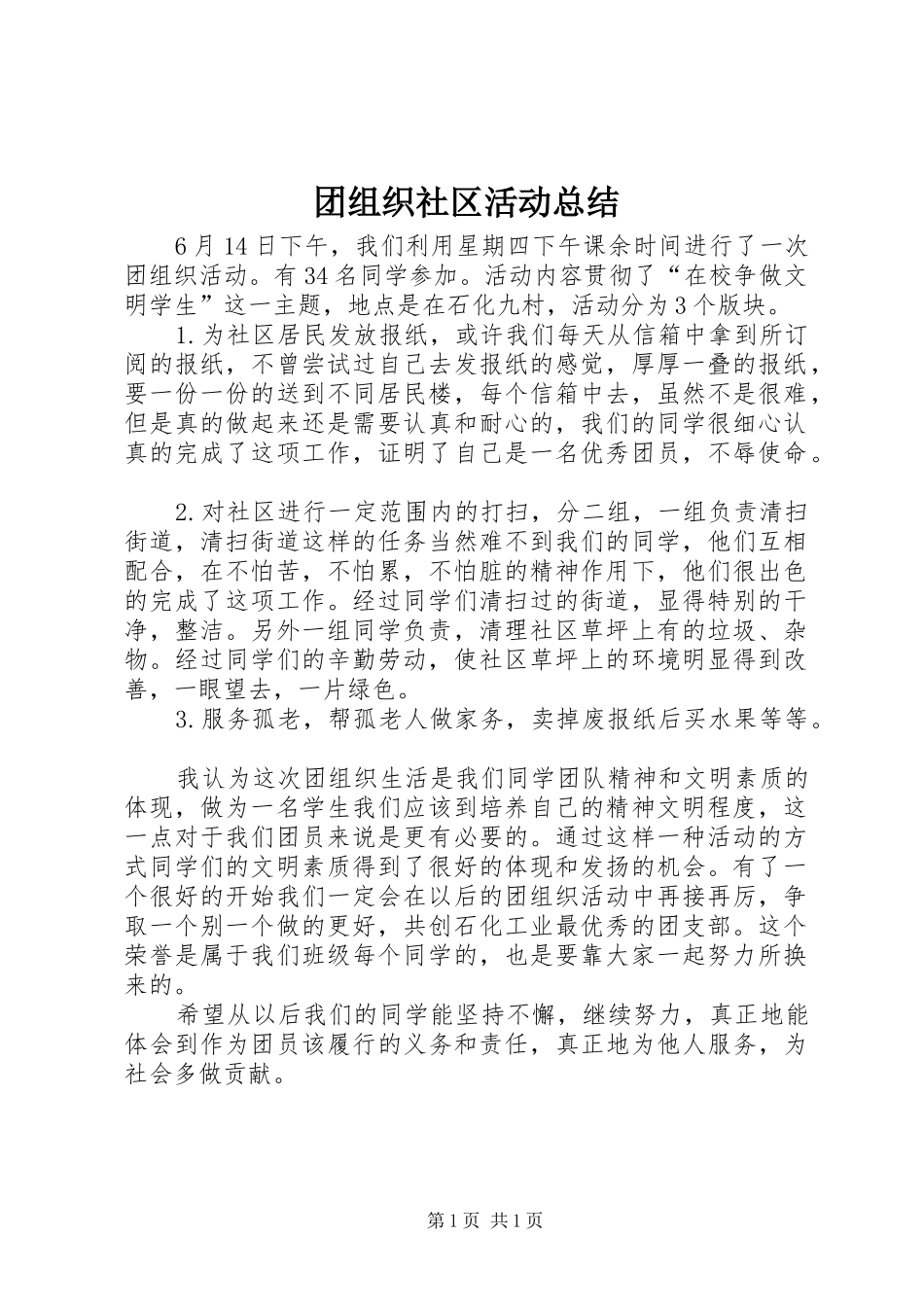 团组织社区活动总结_第1页