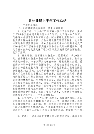 县林业局上半年工作总结