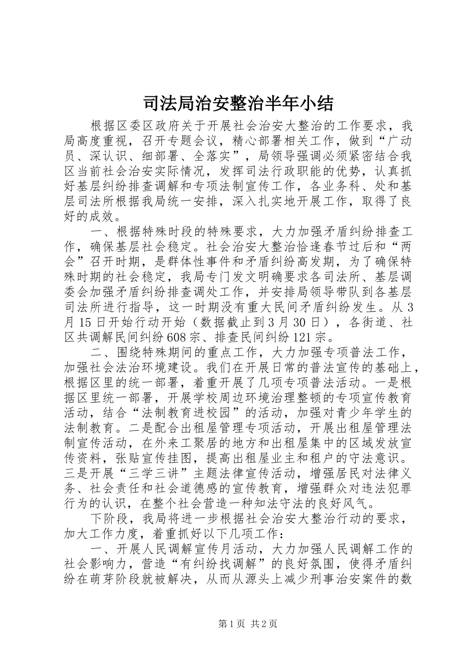 司法局治安整治半年小结_第1页
