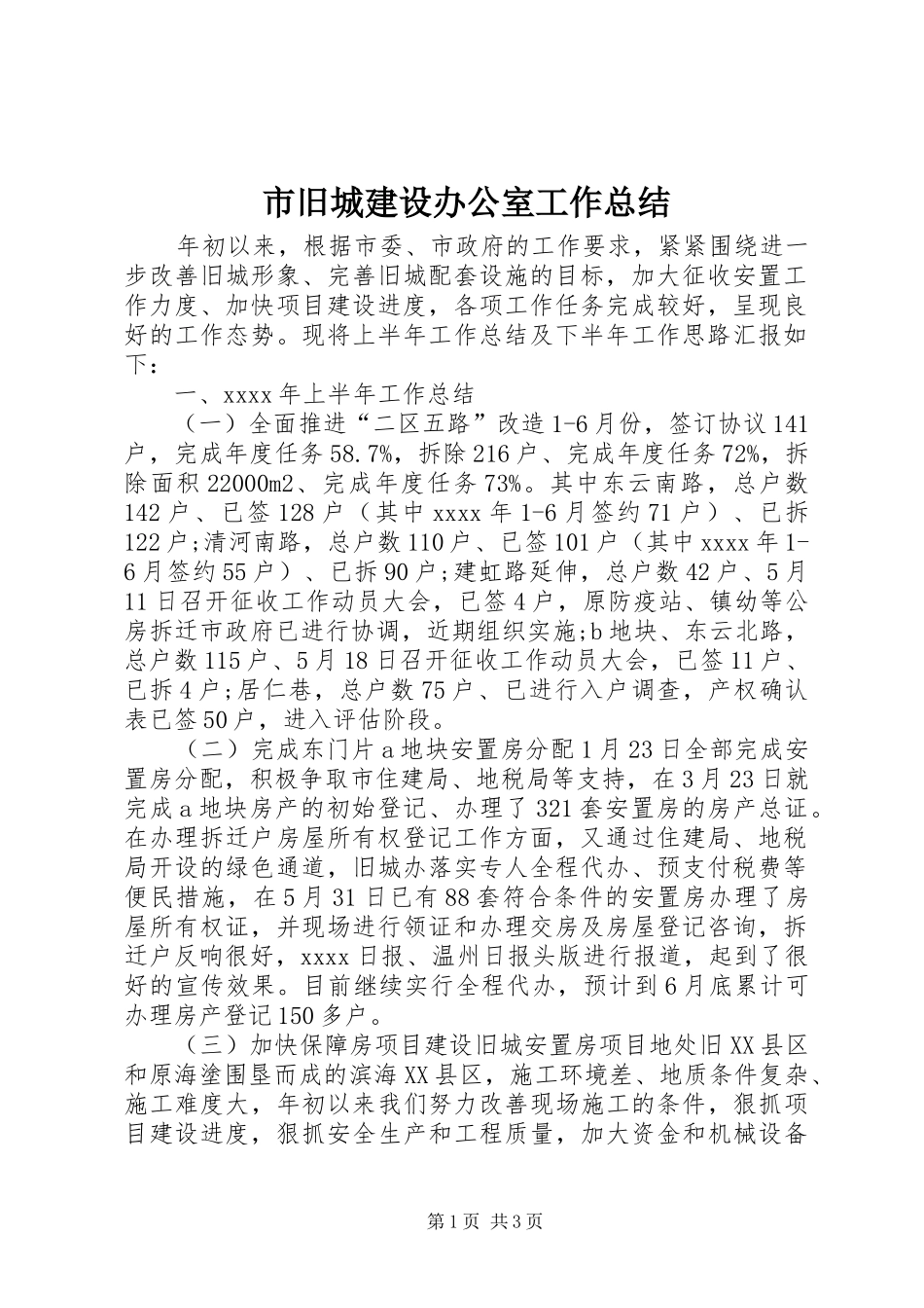 市旧城建设办公室工作总结_第1页