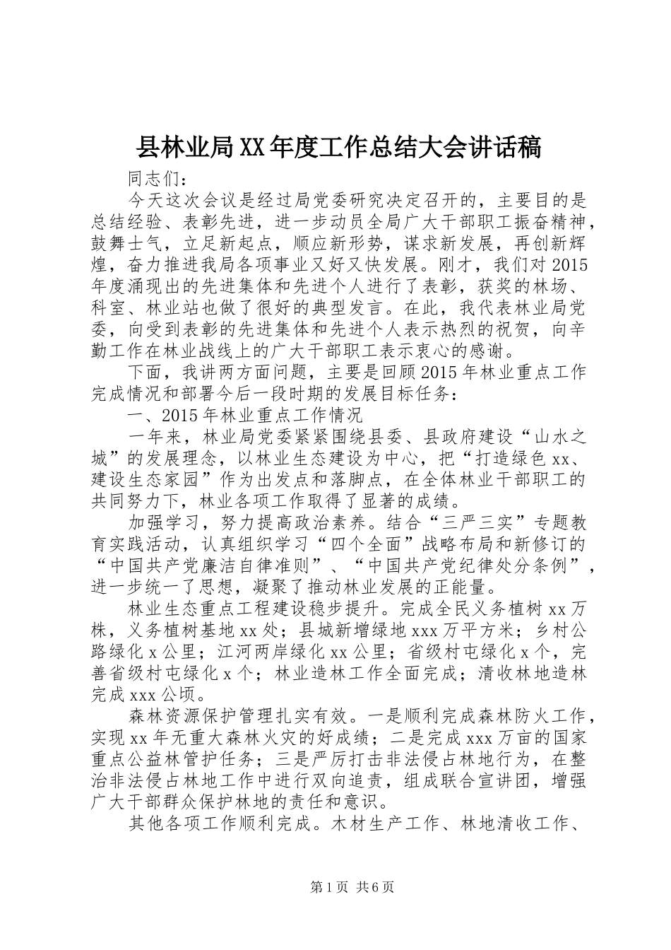 县林业局XX年度工作总结大会讲话稿_第1页