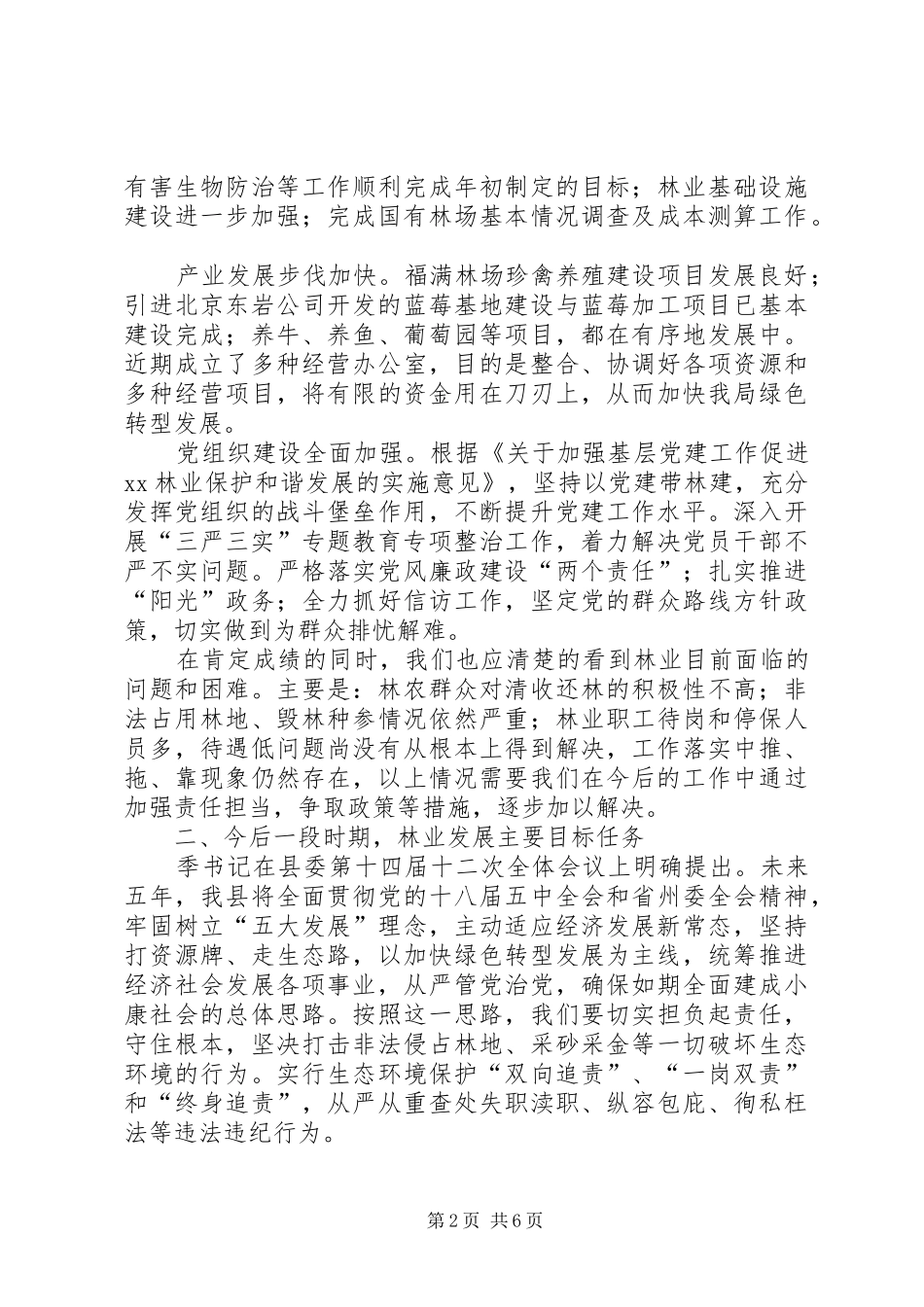 县林业局XX年度工作总结大会讲话稿_第2页