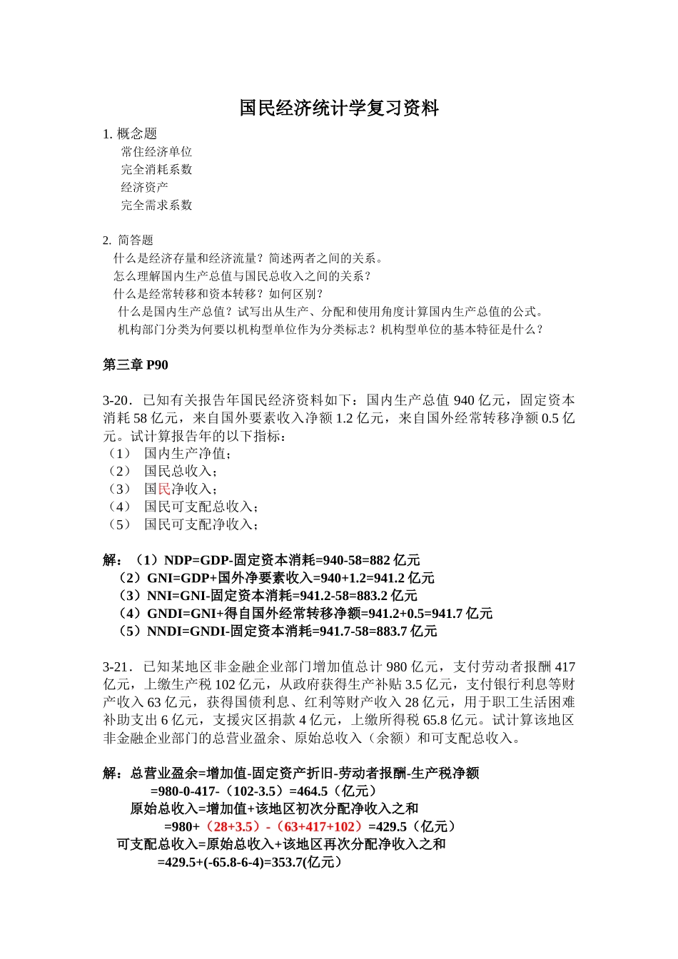 国民经济统计学复习资料_第1页