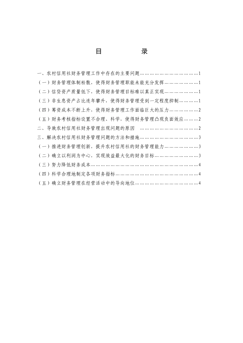 chenhonggen_农村信用社财务管理问题的探讨_终稿_终稿_第3页