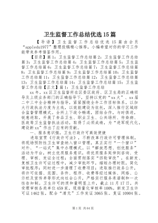 卫生监督工作总结优选15篇