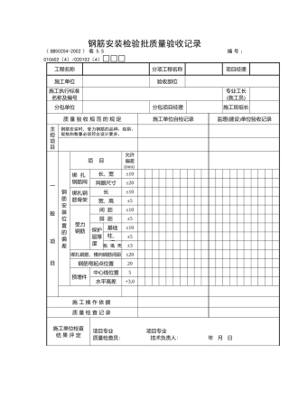 钢筋安装检验批质量验收记录