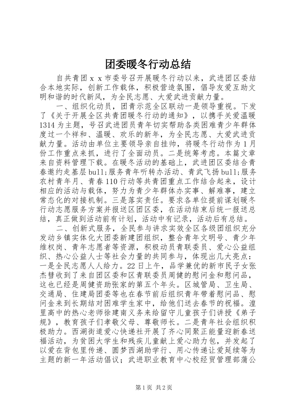 团委暖冬行动总结_第1页